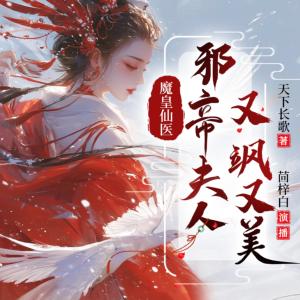 魔凰仙醫(yī)：邪帝夫人又颯又美