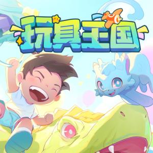 玩具王國大冒險