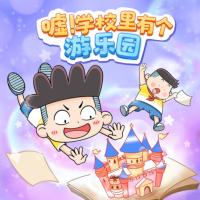 噓！學校里有個游樂園