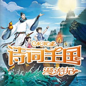 小米多詩詞王國漫游記
