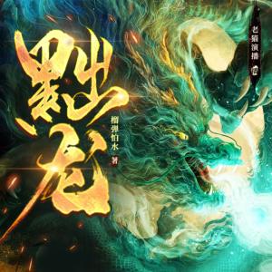 黜龍