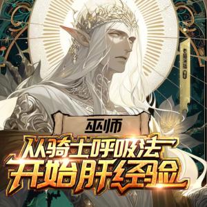 巫師：從騎士呼吸法開始肝經(jīng)驗