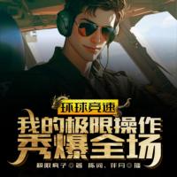 環(huán)球競(jìng)速：我的極限操作秀爆全場(chǎng)