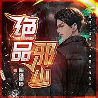 絕品邪少