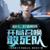 港片：打造財(cái)閥，開(kāi)局召喚敢死隊(duì)