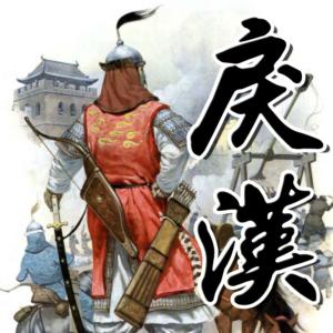 戾漢