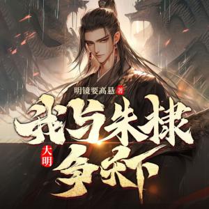 大明：我與朱棣爭天下