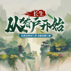 長生從獵戶開始