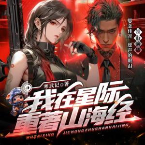 我在星際重著山海經