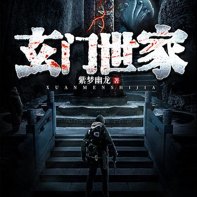 玄門(mén)世家