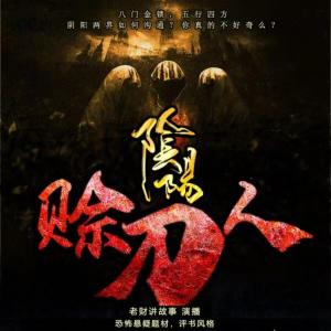 陰陽賒刀人