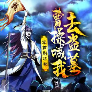 曹操喊我去盜墓