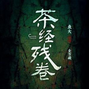 茶經(jīng)殘卷