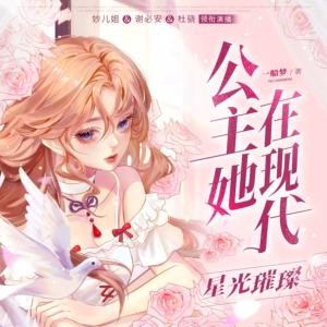 公主她在現(xiàn)代