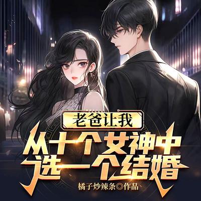 老爸讓我從十個女神中選一個結婚