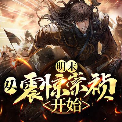 明末：從震驚崇禎開(kāi)始