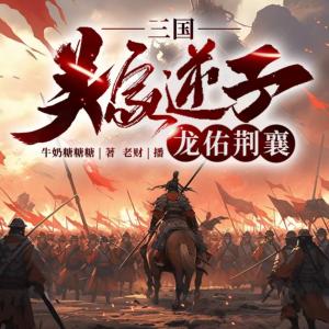 三國：關(guān)家逆子，龍佑荊襄