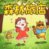 《森林旅店》-超有趣的睡前童話