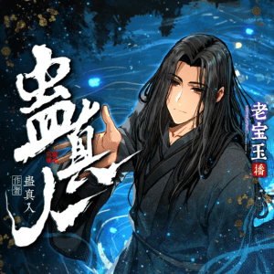 蠱真人