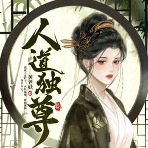 人道獨尊