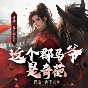 這個(gè)郡馬爺是奇葩