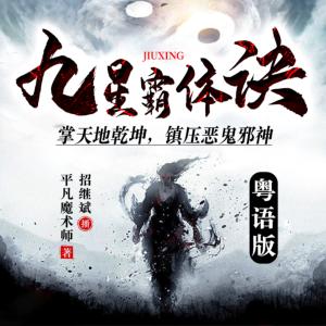 九星霸體訣（粵語）