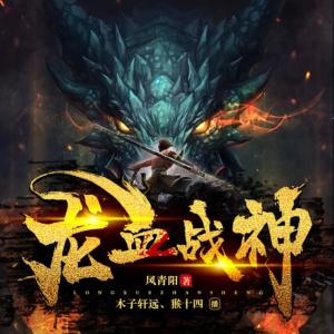 龍血戰(zhàn)神