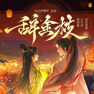 辭金枝