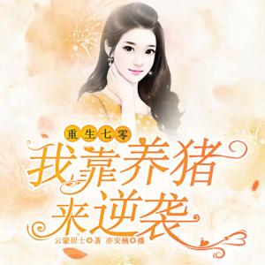 重生七零：我靠養豬來逆襲
