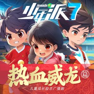 少年派7·熱血威龍篇