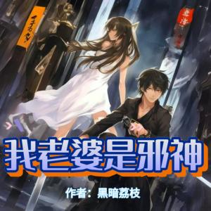 我老婆不可能是妖怪
