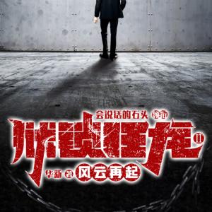 獄鎖狂龍2風云再起