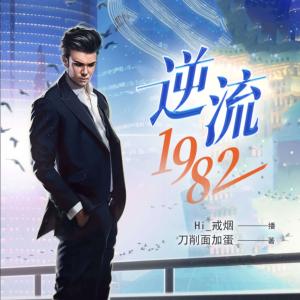 逆流1982