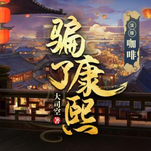 騙了康熙