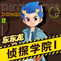 偵探學院Ⅰ