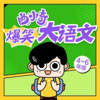 曲小奇爆笑大語(yǔ)文