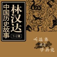 林漢達(dá)中國歷史故事1+2部