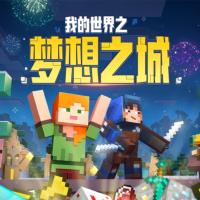 我的世界之夢(mèng)想之城