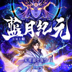 藍(lán)月紀(jì)元