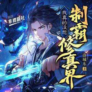 我真的沒想制霸修真界
