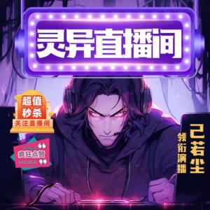 靈異直播間
