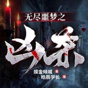 無盡噩夢之兇殺