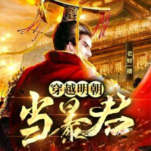 大明暴君：我朱由校，開局爆殺文臣