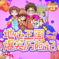多一蛋：地心王國爆笑歷險記