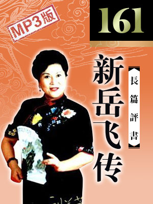 新岳飛傳（161回）