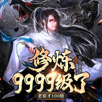 修煉9999級了，老祖才100級