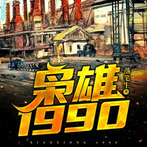 梟雄1990