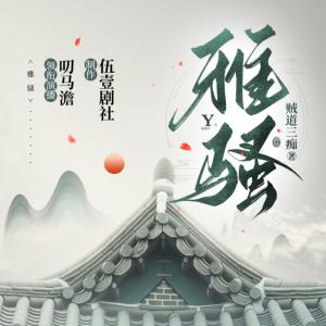 雅騷