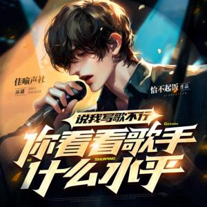 說我寫歌不行，你看看歌手什么水平？