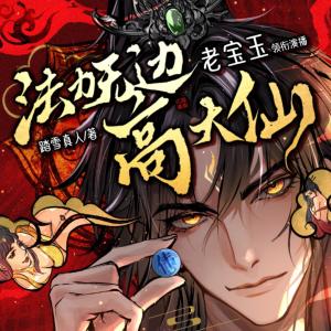 法力無邊高大仙